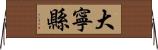 大寧縣 Horizontal Wall Scroll