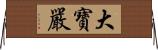 大寶嚴 Horizontal Wall Scroll