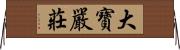 大寶嚴莊 Horizontal Wall Scroll