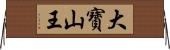 大寶山王 Horizontal Wall Scroll