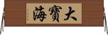 大寶海 Horizontal Wall Scroll