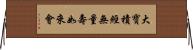 大寶積經無量壽如來會 Horizontal Wall Scroll