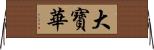 大寶華 Horizontal Wall Scroll