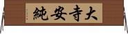 大寺安純 Horizontal Wall Scroll