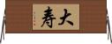 大寿 Horizontal Wall Scroll