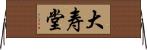 大寿堂 Horizontal Wall Scroll