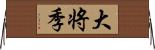 大将季 Horizontal Wall Scroll