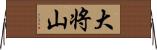 大将山 Horizontal Wall Scroll