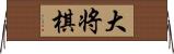 大将棋 Horizontal Wall Scroll