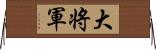 大将軍 Horizontal Wall Scroll