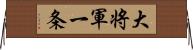 大将軍一条 Horizontal Wall Scroll