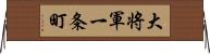 大将軍一条町 Horizontal Wall Scroll