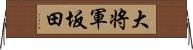 大将軍坂田 Horizontal Wall Scroll