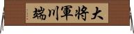 大将軍川端 Horizontal Wall Scroll