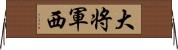 大将軍西 Horizontal Wall Scroll