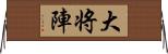 大将陣 Horizontal Wall Scroll