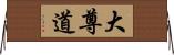 大尊道 Horizontal Wall Scroll