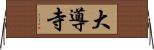 大導寺 Horizontal Wall Scroll