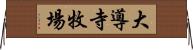 大導寺牧場 Horizontal Wall Scroll