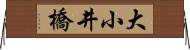 大小井橋 Horizontal Wall Scroll