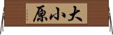 大小原 Horizontal Wall Scroll