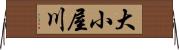 大小屋川 Horizontal Wall Scroll