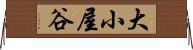大小屋谷 Horizontal Wall Scroll