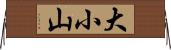 大小山 Horizontal Wall Scroll