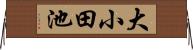 大小田池 Horizontal Wall Scroll