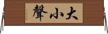大小聲 Horizontal Wall Scroll