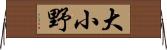 大小野 Horizontal Wall Scroll