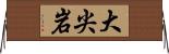 大尖岩 Horizontal Wall Scroll
