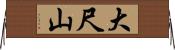 大尺山 Horizontal Wall Scroll