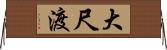 大尺渡 Horizontal Wall Scroll