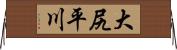 大尻平川 Horizontal Wall Scroll