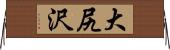 大尻沢 Horizontal Wall Scroll