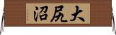 大尻沼 Horizontal Wall Scroll