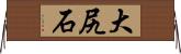 大尻石 Horizontal Wall Scroll