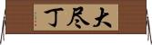 大尽丁 Horizontal Wall Scroll