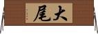 大尾 Horizontal Wall Scroll