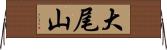 大尾山 Horizontal Wall Scroll
