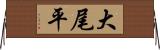 大尾平 Horizontal Wall Scroll