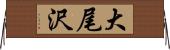 大尾沢 Horizontal Wall Scroll