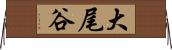 大尾谷 Horizontal Wall Scroll