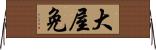 大屋免 Horizontal Wall Scroll