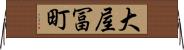 大屋冨町 Horizontal Wall Scroll