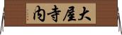 大屋寺内 Horizontal Wall Scroll