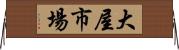 大屋市場 Horizontal Wall Scroll