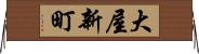 大屋新町 Horizontal Wall Scroll
