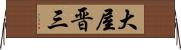 大屋晋三 Horizontal Wall Scroll